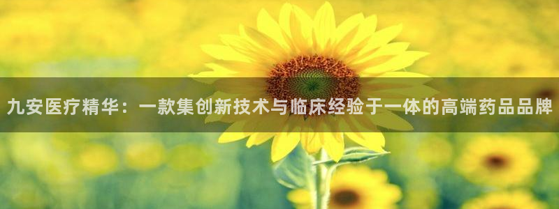 门徒娱乐联37997筘：九安医疗精华：一