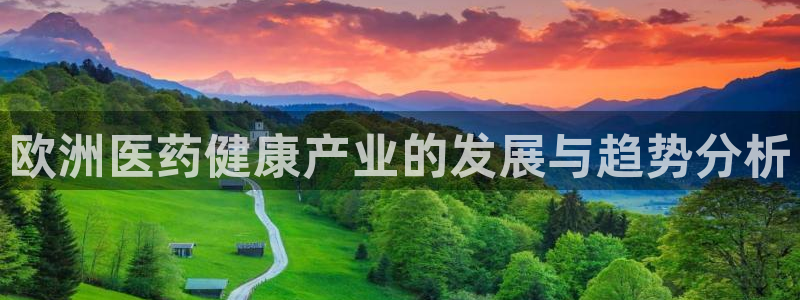 门徒娱乐注册地址查询：欧洲医药健康产业的