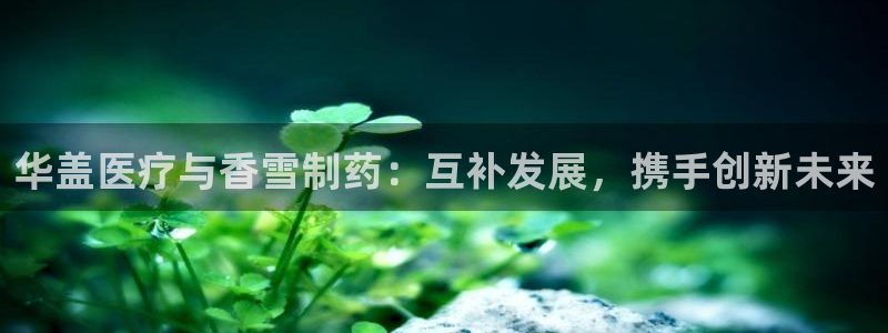门徒娱乐主管之判官333OO：华盖医疗与